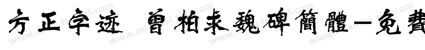 方正字迹 曾柏求魏碑简体字体转换